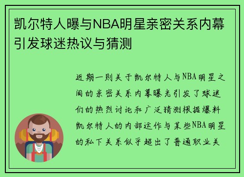 凯尔特人曝与NBA明星亲密关系内幕 引发球迷热议与猜测 凯尔特人曝与NBA明星亲密关系内幕 引发球迷热议与猜测