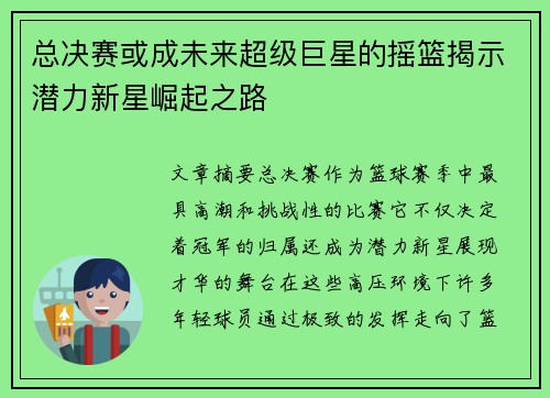 总决赛或成未来超级巨星的摇篮揭示潜力新星崛起之路 总决赛或成未来超级巨星的摇篮揭示潜力新星崛起之路