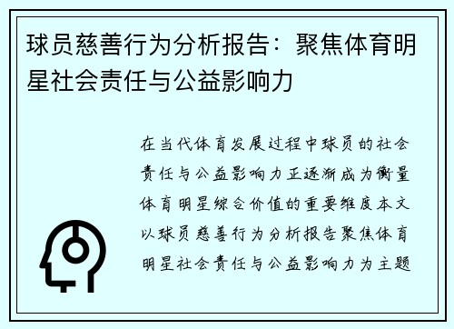 球员慈善行为分析报告:聚焦体育明星社会责任与公益影响力 球员慈善行为分析报告:聚焦体育明星社会责任与公益影响力