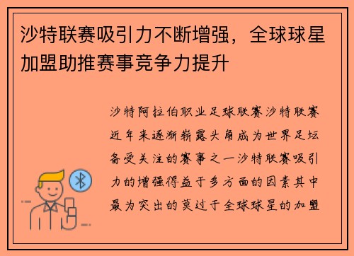 沙特联赛吸引力不断增强,全球球星加盟助推赛事竞争力提升 沙特联赛吸引力不断增强,全球球星加盟助推赛事竞争力提升