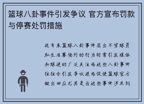 篮球八卦事件引发争议 官方宣布罚款与停赛处罚措施 篮球八卦事件引发争议 官方宣布罚款与停赛处罚措施