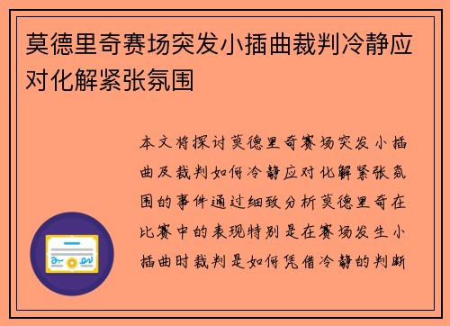 莫德里奇赛场突发小插曲裁判冷静应对化解紧张氛围 莫德里奇赛场突发小插曲裁判冷静应对化解紧张氛围