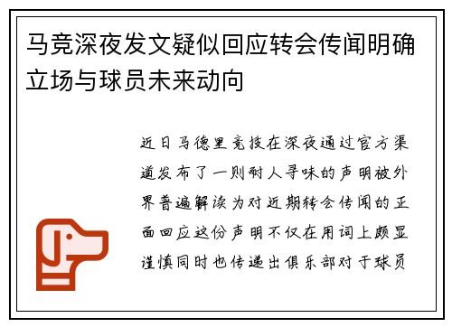 马竞深夜发文疑似回应转会传闻明确立场与球员未来动向
