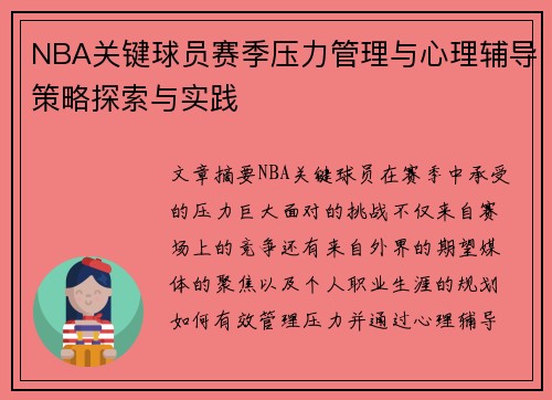 NBA关键球员赛季压力管理与心理辅导策略探索与实践