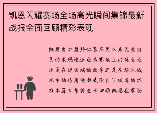 凯恩闪耀赛场全场高光瞬间集锦最新战报全面回顾精彩表现 凯恩闪耀赛场全场高光瞬间集锦最新战报全面回顾精彩表现