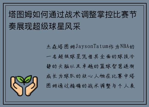 塔图姆如何通过战术调整掌控比赛节奏展现超级球星风采 塔图姆如何通过战术调整掌控比赛节奏展现超级球星风采