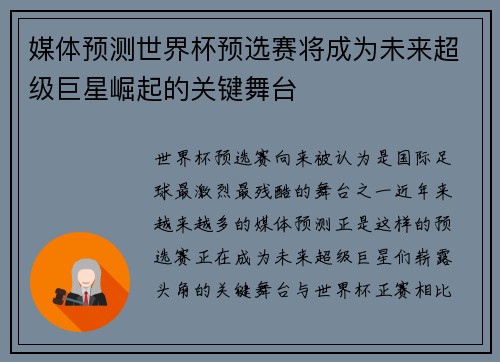 媒体预测世界杯预选赛将成为未来超级巨星崛起的关键舞台 媒体预测世界杯预选赛将成为未来超级巨星崛起的关键舞台