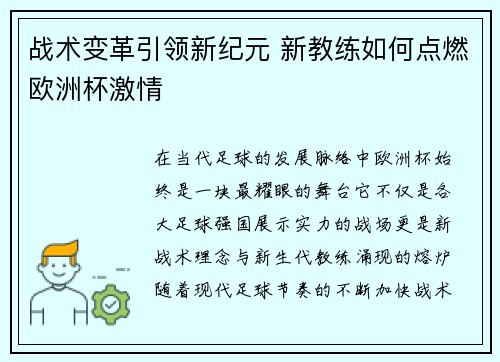 战术变革引领新纪元 新教练如何点燃欧洲杯激情