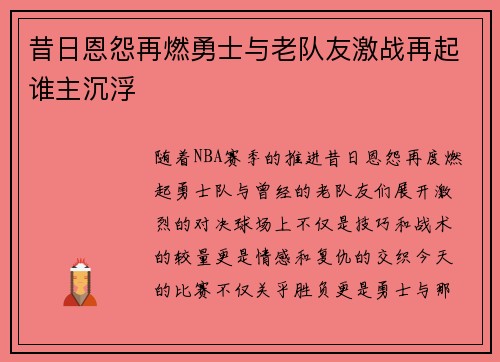 昔日恩怨再燃勇士与老队友激战再起谁主沉浮 昔日恩怨再燃勇士与老队友激战再起谁主沉浮