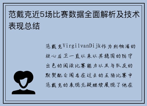 范戴克近5场比赛数据全面解析及技术表现总结 范戴克近5场比赛数据全面解析及技术表现总结