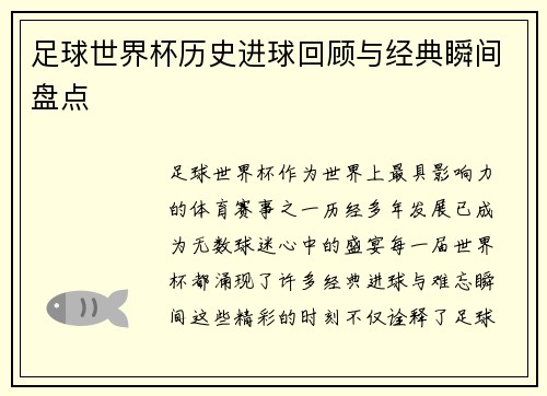 足球世界杯历史进球回顾与经典瞬间盘点