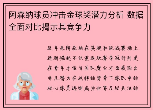 阿森纳球员冲击金球奖潜力分析 数据全面对比揭示其竞争力