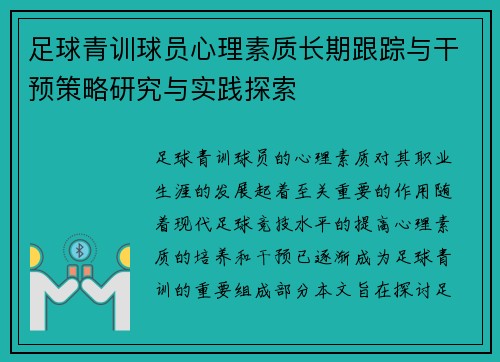 足球青训球员心理素质长期跟踪与干预策略研究与实践探索 足球青训球员心理素质长期跟踪与干预策略研究与实践探索