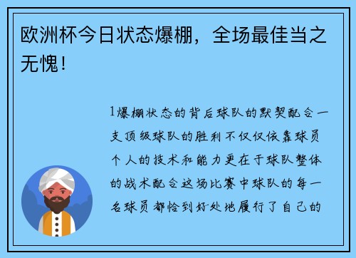 欧洲杯今日状态爆棚，全场最佳当之无愧！