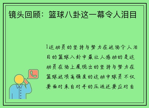 镜头回顾：篮球八卦这一幕令人泪目