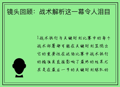 镜头回顾：战术解析这一幕令人泪目