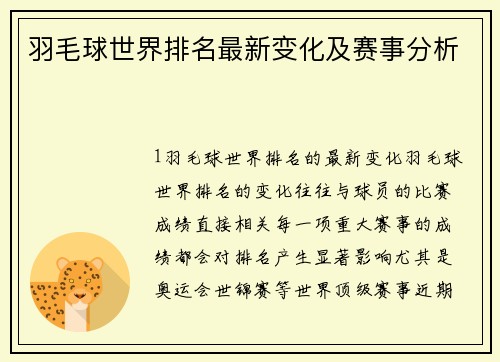 羽毛球世界排名最新变化及赛事分析