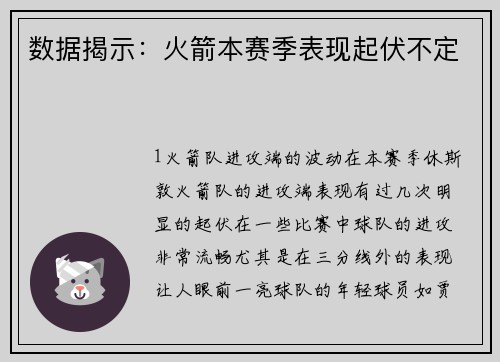 数据揭示：火箭本赛季表现起伏不定