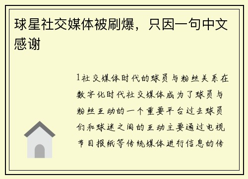 球星社交媒体被刷爆，只因一句中文感谢