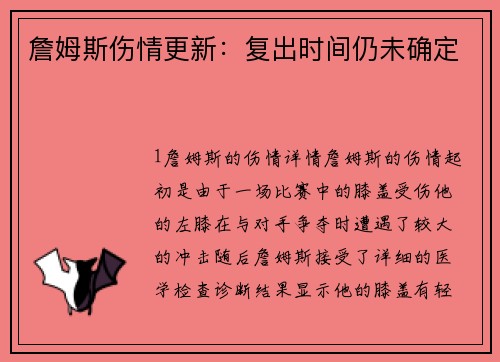 詹姆斯伤情更新：复出时间仍未确定