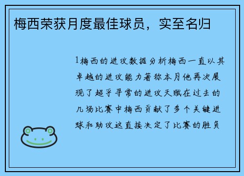 梅西荣获月度最佳球员，实至名归