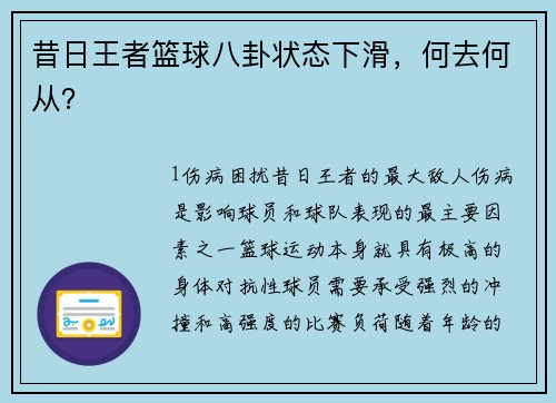 昔日王者篮球八卦状态下滑，何去何从？