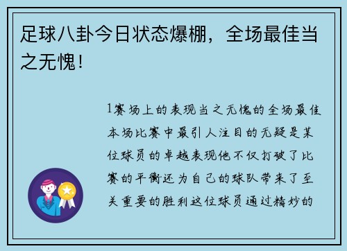足球八卦今日状态爆棚，全场最佳当之无愧！