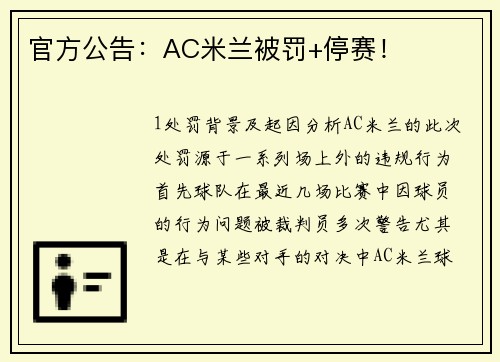 官方公告：AC米兰被罚+停赛！
