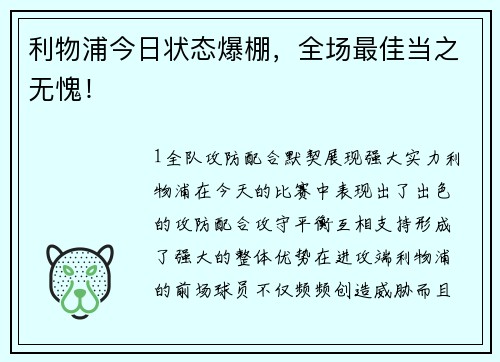 利物浦今日状态爆棚，全场最佳当之无愧！
