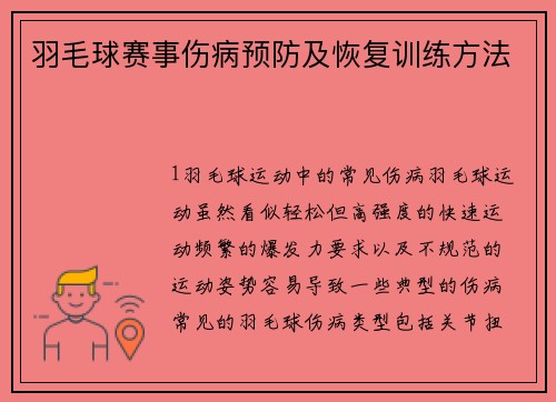 羽毛球赛事伤病预防及恢复训练方法