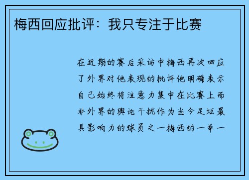 梅西回应批评：我只专注于比赛