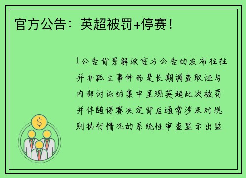 官方公告：英超被罚+停赛！