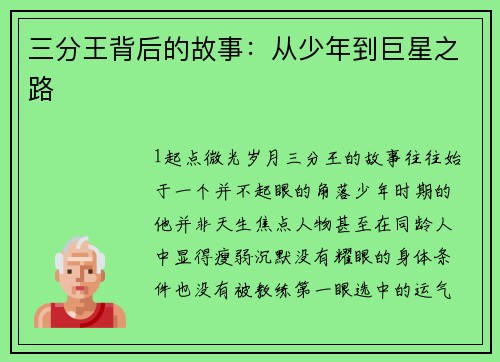 三分王背后的故事：从少年到巨星之路