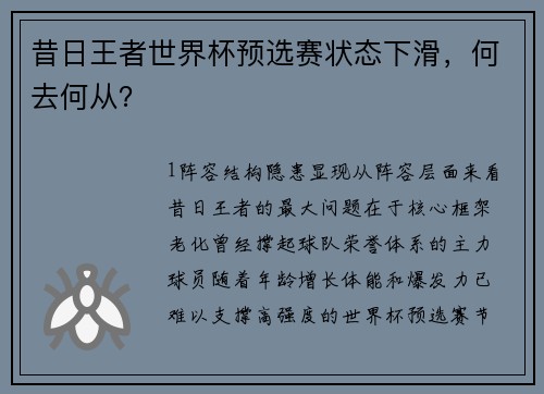 昔日王者世界杯预选赛状态下滑，何去何从？