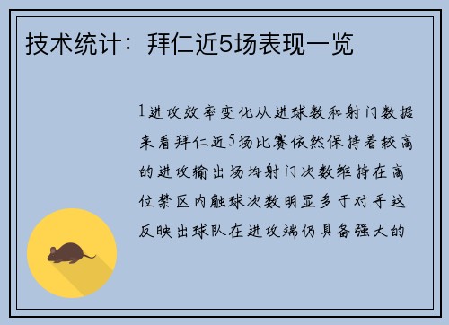 技术统计：拜仁近5场表现一览