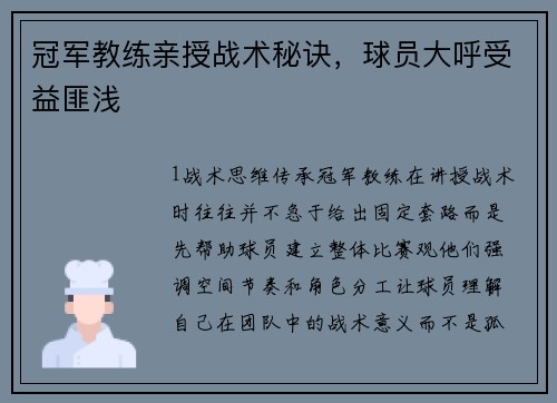 冠军教练亲授战术秘诀，球员大呼受益匪浅
