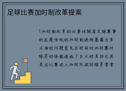 足球比赛加时制改革提案
