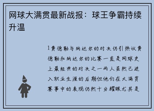 网球大满贯最新战报：球王争霸持续升温