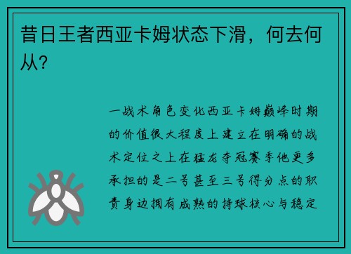 昔日王者西亚卡姆状态下滑，何去何从？