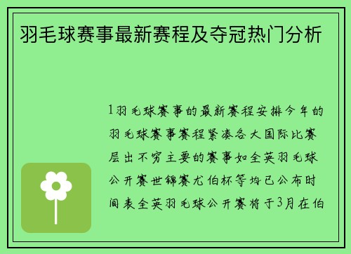 羽毛球赛事最新赛程及夺冠热门分析