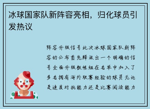 冰球国家队新阵容亮相，归化球员引发热议