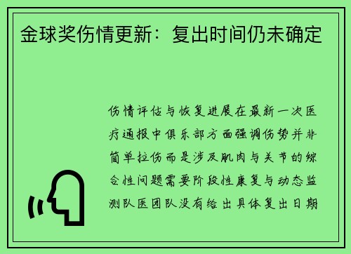 金球奖伤情更新：复出时间仍未确定