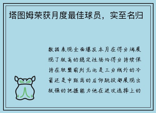 塔图姆荣获月度最佳球员，实至名归