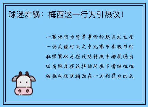 球迷炸锅：梅西这一行为引热议！