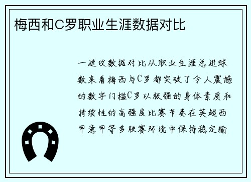 梅西和C罗职业生涯数据对比