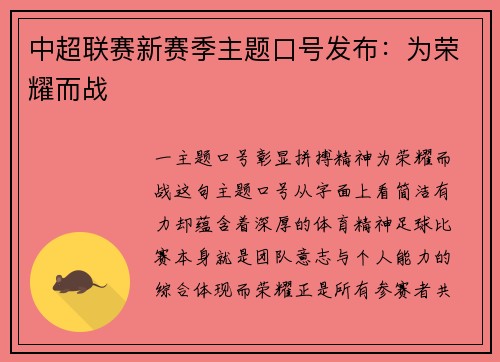 中超联赛新赛季主题口号发布：为荣耀而战