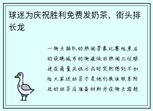 球迷为庆祝胜利免费发奶茶，街头排长龙