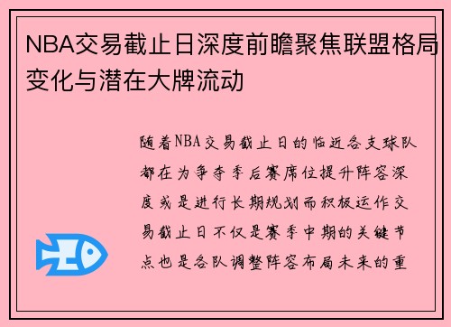 NBA交易截止日深度前瞻聚焦联盟格局变化与潜在大牌流动 NBA交易截止日深度前瞻聚焦联盟格局变化与潜在大牌流动