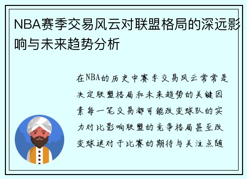 NBA赛季交易风云对联盟格局的深远影响与未来趋势分析