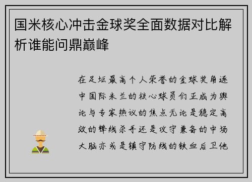 国米核心冲击金球奖全面数据对比解析谁能问鼎巅峰